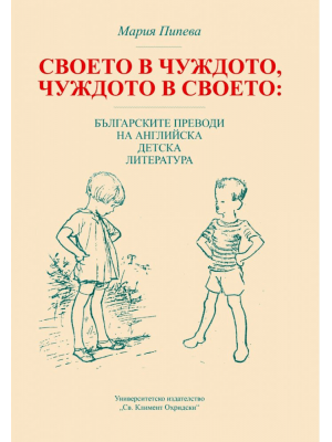 Own in foreign, foreign in own: Bulgarian translations of English children's literature